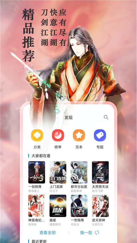 笔趣阁发现页精品推荐与热门榜单界面截图
